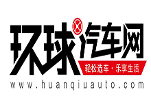 環(huán)球汽車網(wǎng)